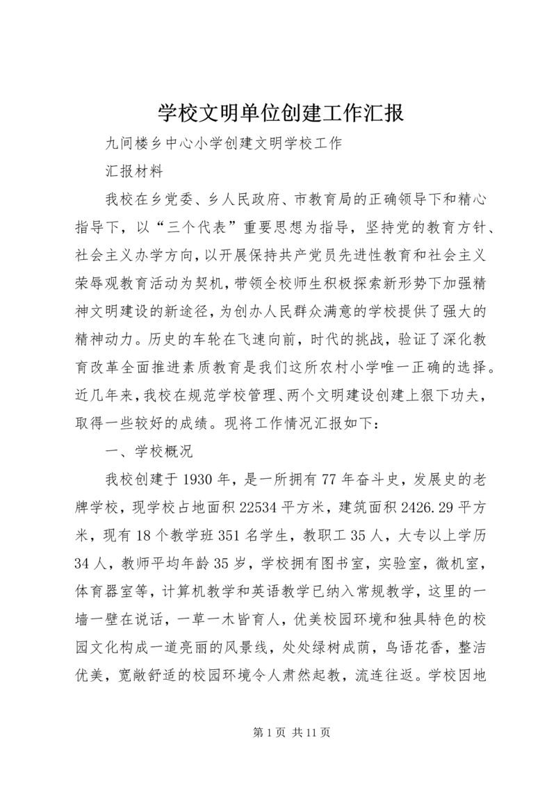 学校文明单位创建工作汇报 (2).docx