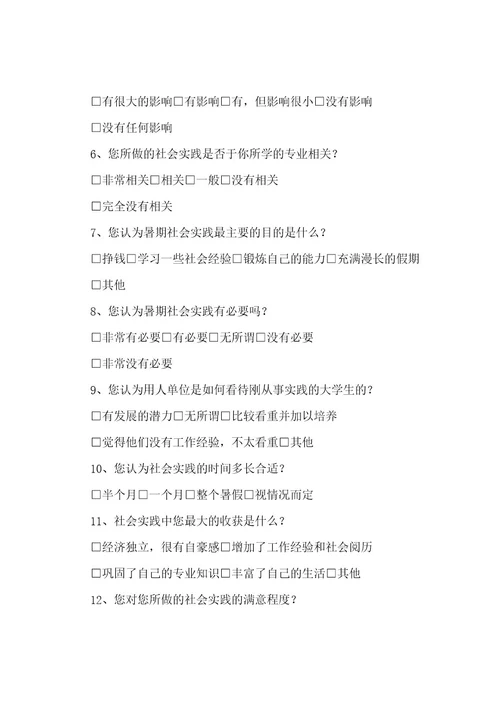 关于大学生暑期社会实践的调查问卷
