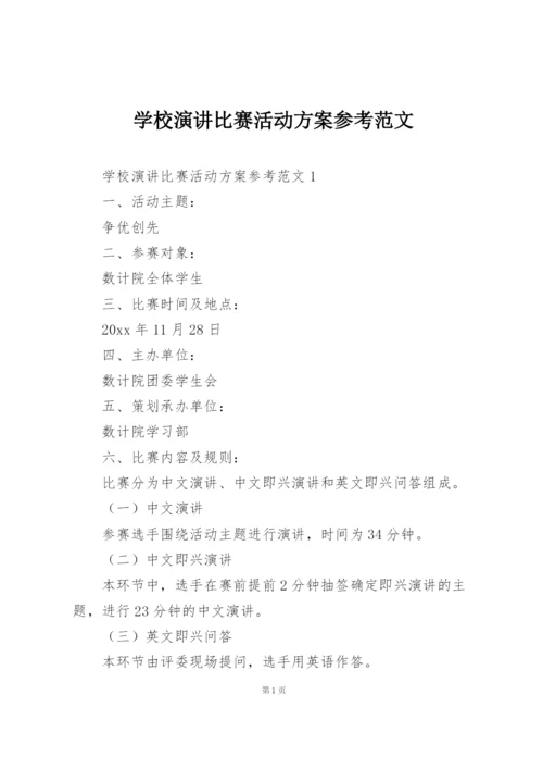 学校演讲比赛活动方案参考范文.docx