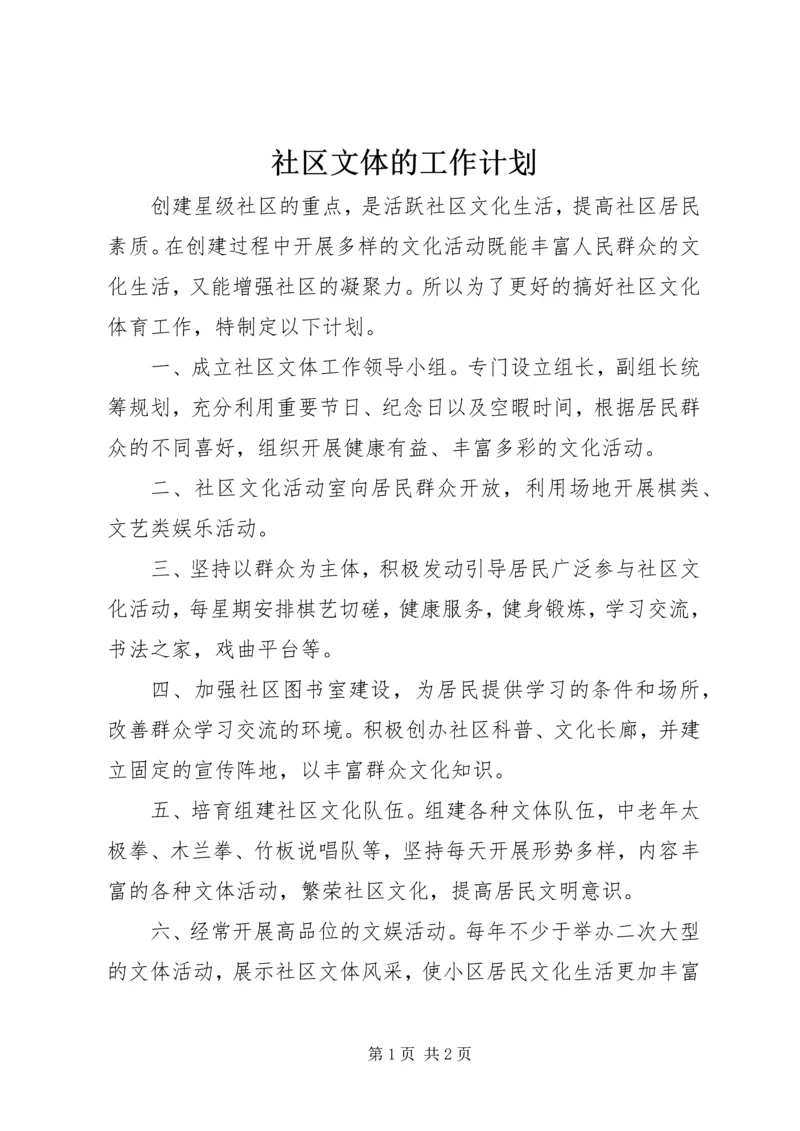 社区文体的工作计划.docx