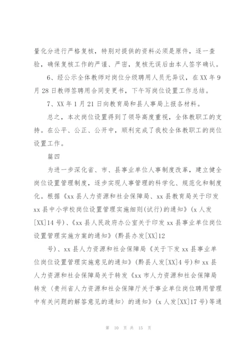 2020年学校事业单位岗位设置工作总结可参考.docx