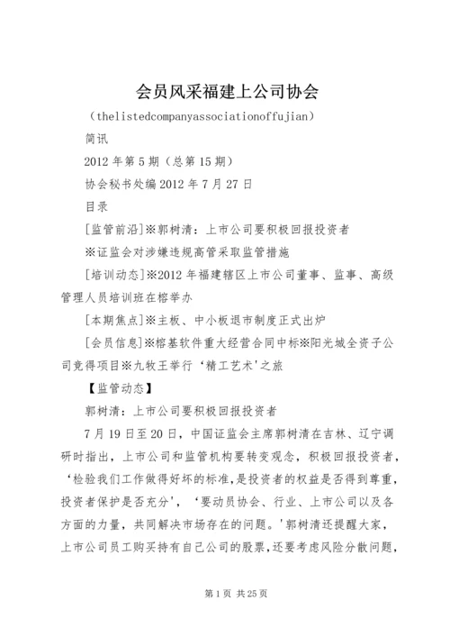 会员风采福建上公司协会.docx