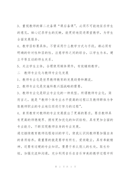 教师工作总结 继续教育教师远程培训个人学习总结.docx