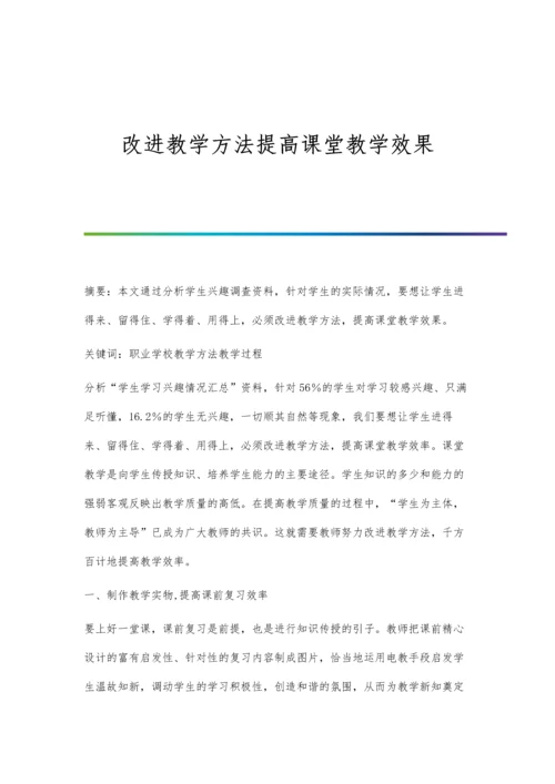 改进教学方法提高课堂教学效果.docx