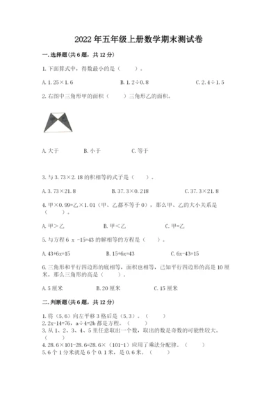 2022年五年级上册数学期末测试卷精品（突破训练）.docx