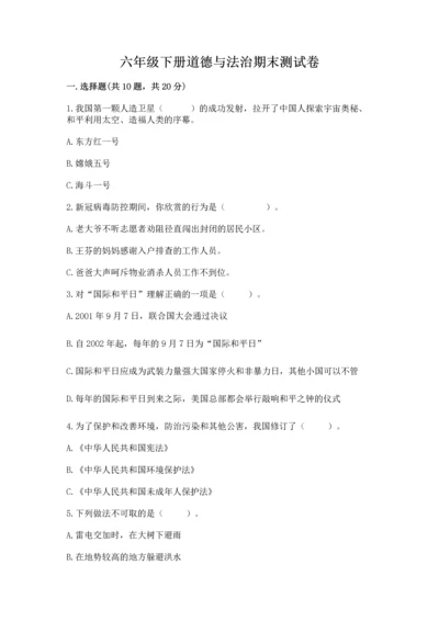 六年级下册道德与法治期末测试卷含完整答案（考点梳理）.docx