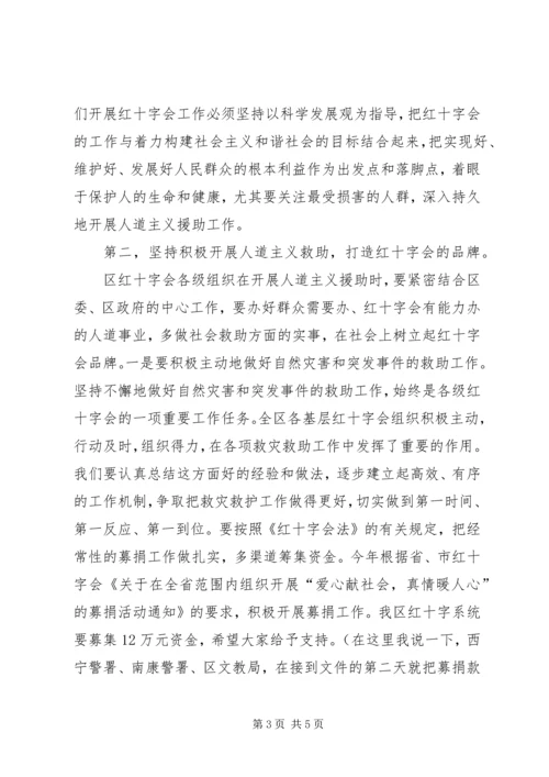 区红十字会理事会议讲话.docx