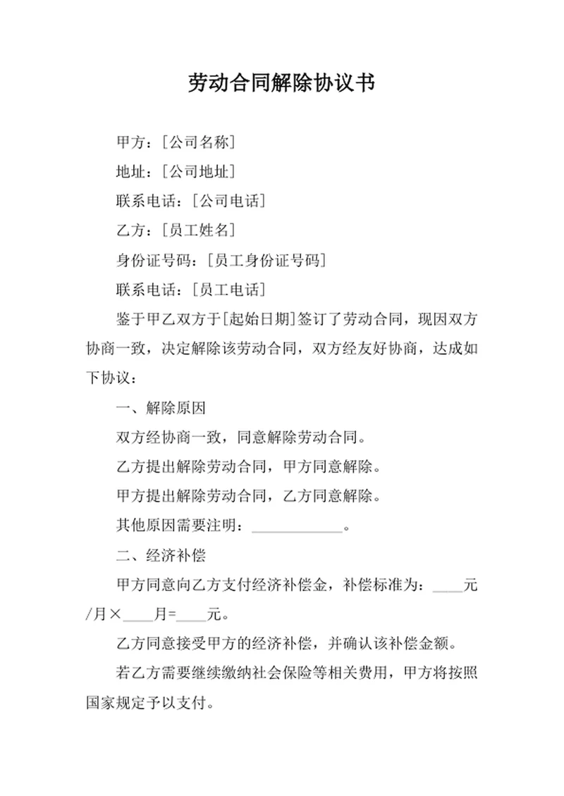 劳动合同解除协议书