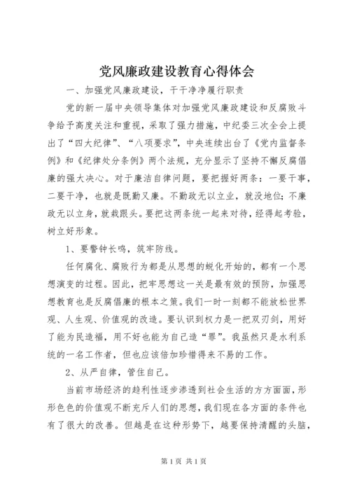 党风廉政建设教育心得体会.docx