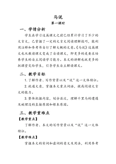 23《马说》 教案