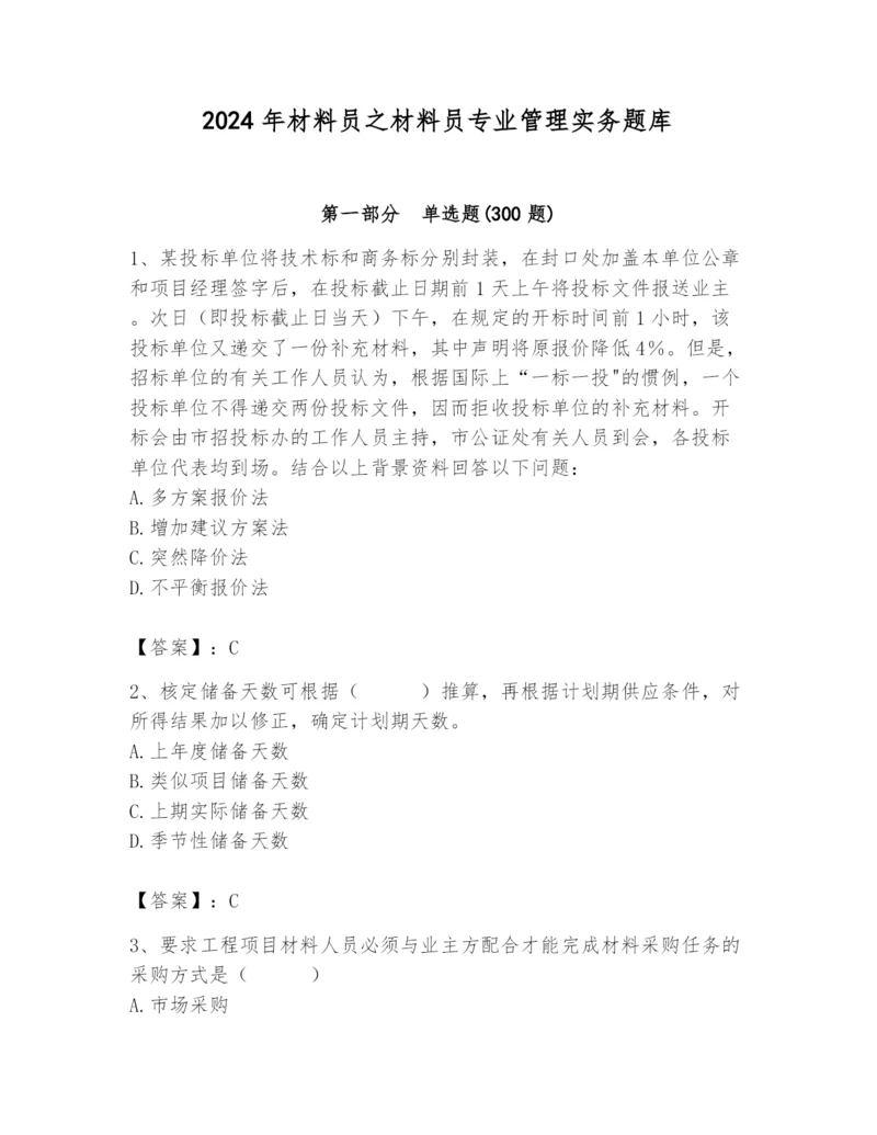 2024年材料员之材料员专业管理实务题库【新题速递】.docx