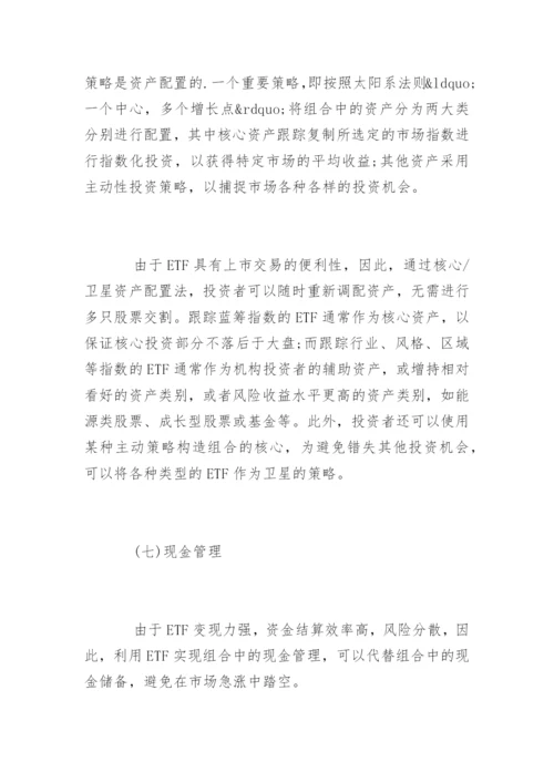 常用ETF基金投资技巧.docx