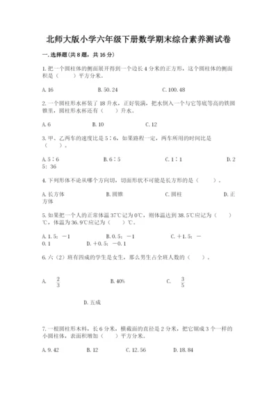北师大版小学六年级下册数学期末综合素养测试卷精品（易错题）.docx