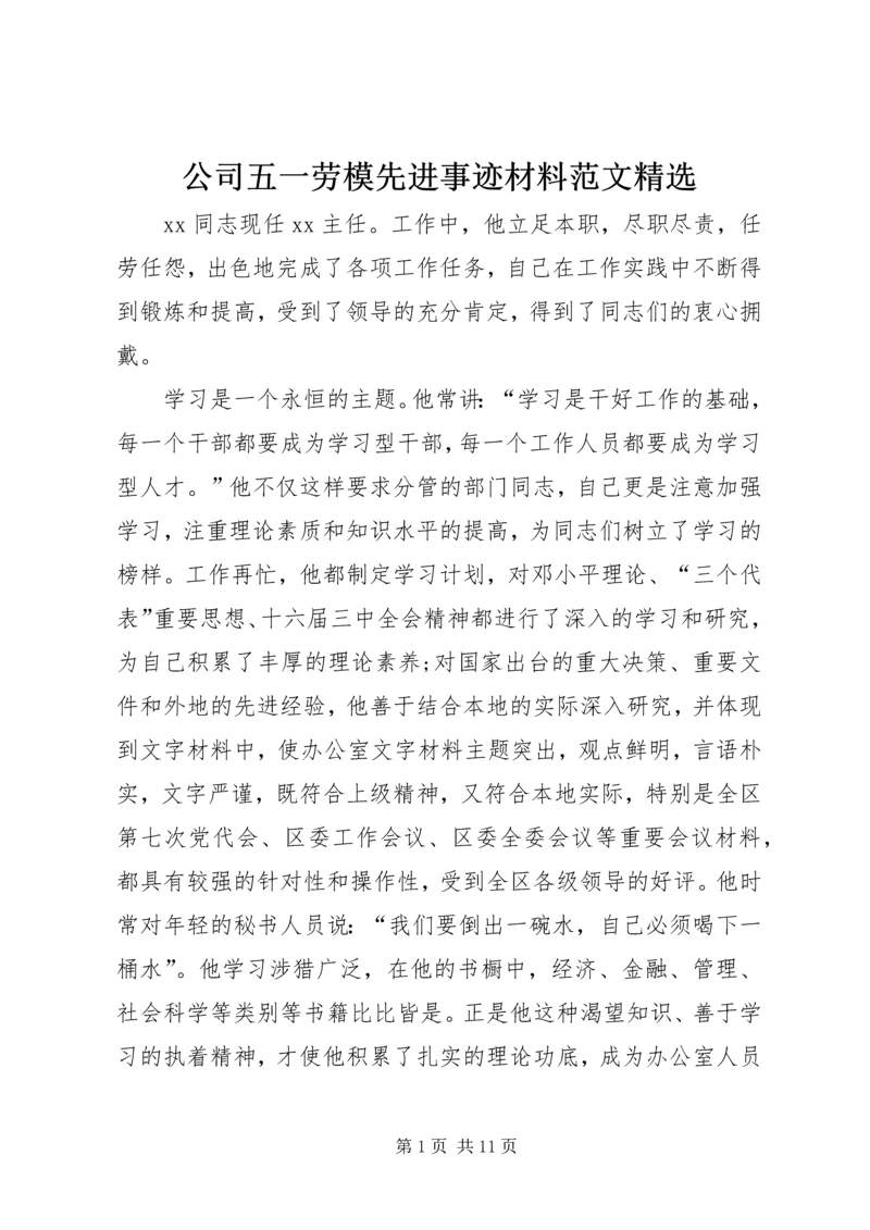 公司五一劳模先进事迹材料范文精选.docx