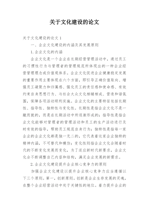 关于文化建设的论文.docx