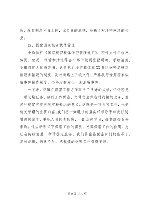 乡镇委员会保密工作总结.docx