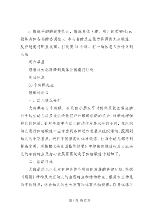 锻炼计划总结合集多篇.docx