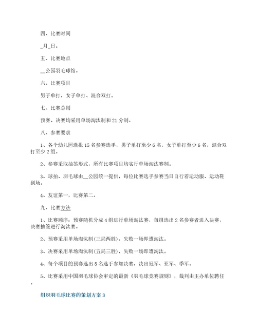 关于组织羽毛球比赛的策划方案5篇大全