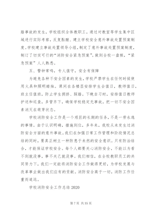 学校消防安全工作总结某年五篇范文.docx