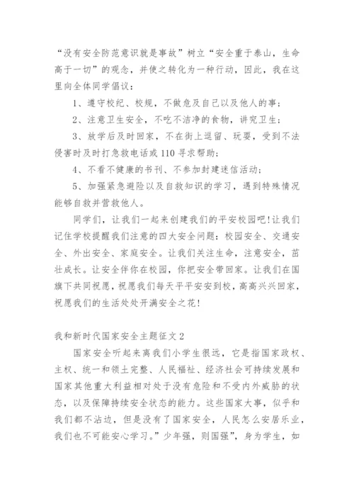 我和新时代国家安全主题征文10篇.docx