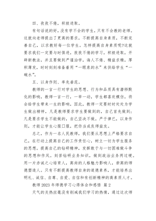 教师2023年师德学习心得体会和感悟.docx