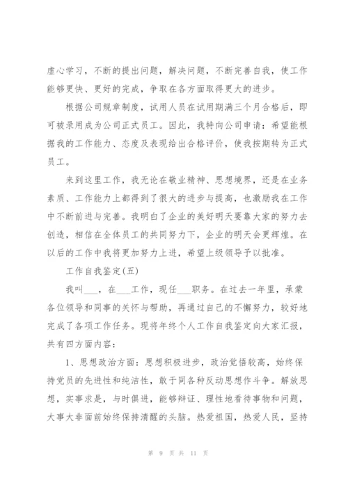 2022工作自我鉴定范文5篇.docx