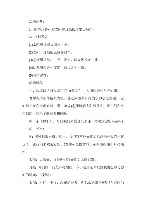 小班数学认识白天和晚上教案反思