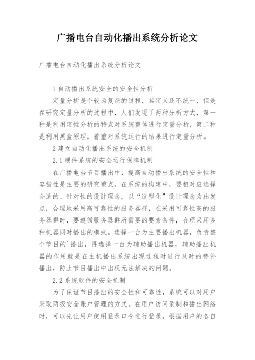 广播电台自动化播出系统分析论文.docx