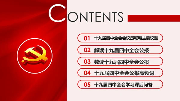 聚焦解读党的十九届四中全会公报党政模板