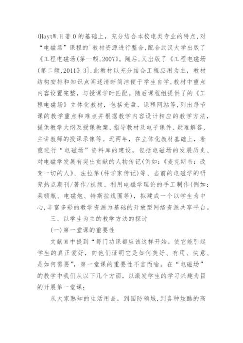 论电磁场教学方法论文.docx