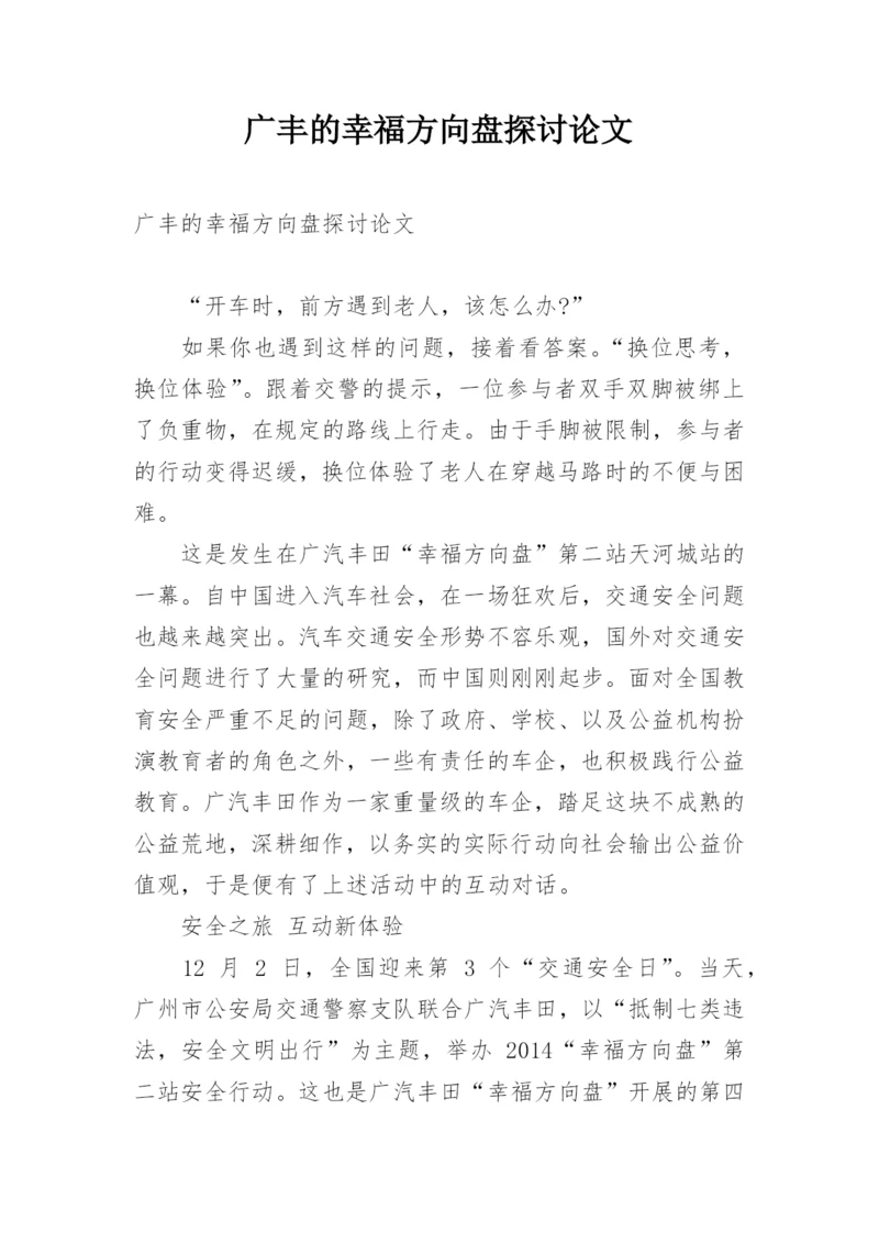 广丰的幸福方向盘探讨论文.docx