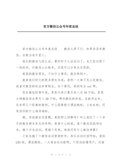 官方微信公众号年度总结.docx