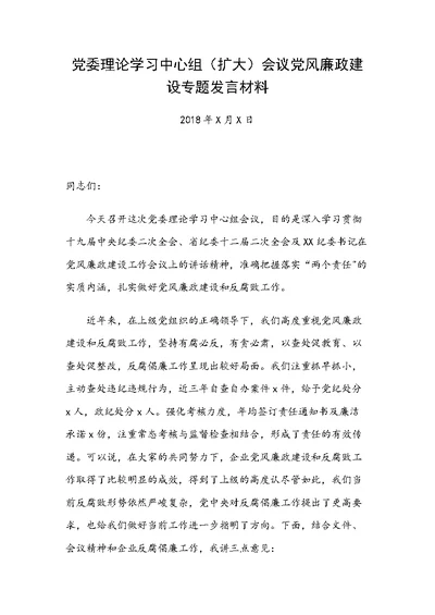 党委理论学习中心组（扩大）会议党风廉政建设专题发言材料