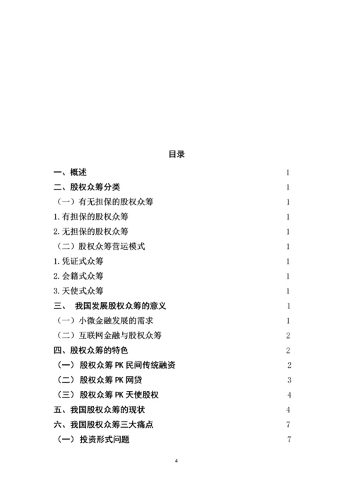 我国发展股权众筹的意义-学年论文.docx