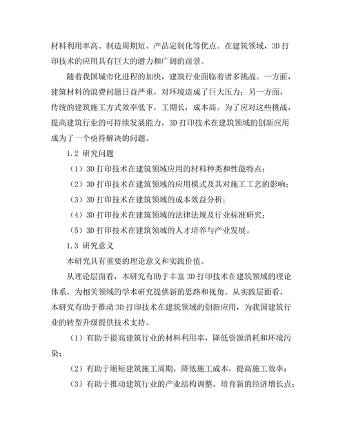 3D打印技术在建筑领域的创新应用