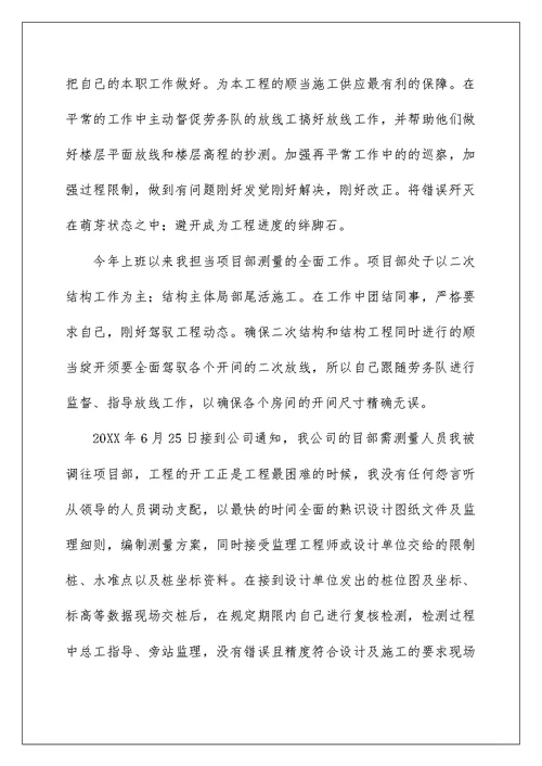 施工员个人工作述职报告