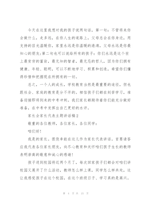 家长会家长代表主题讲话稿5篇.docx