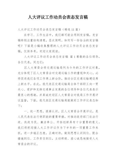 人大评议工作动员会表态发言稿.docx