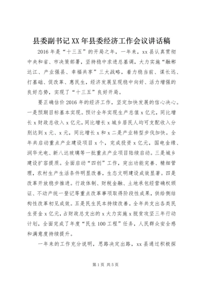 县委副书记XX年县委经济工作会议讲话稿.docx