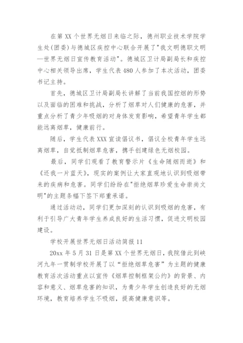 学校开展世界无烟日活动简报.docx