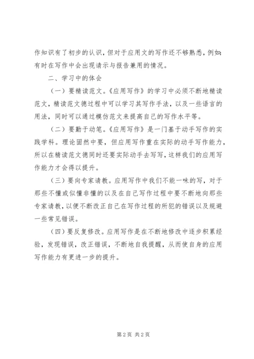 应用写作学习心得 (5).docx