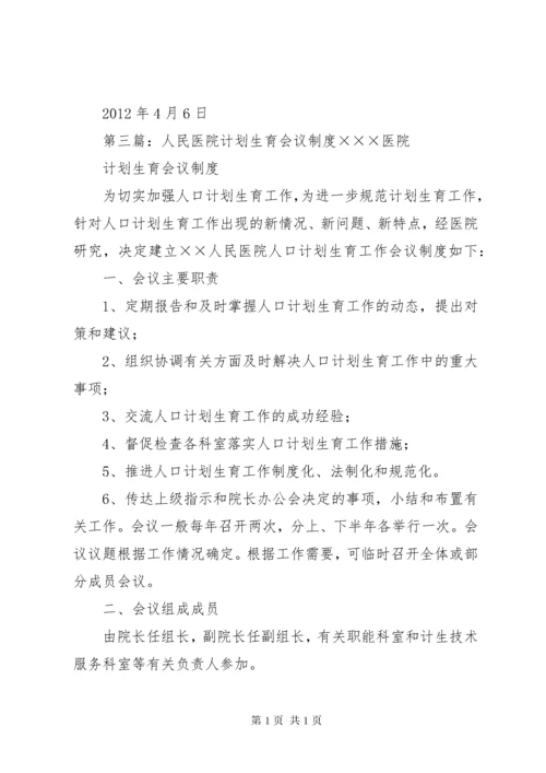 医院计划生育管理制度.docx