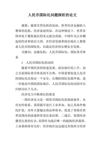 人民币国际化问题探析的论文