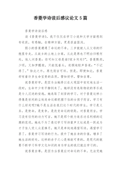 香菱学诗读后感议论文5篇.docx