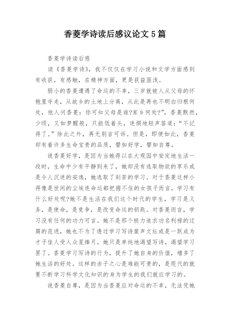 香菱学诗读后感议论文5篇.docx