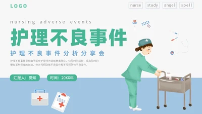 简约插画卡通医疗医院医生护士护理不良事件课件教学模板护理培训