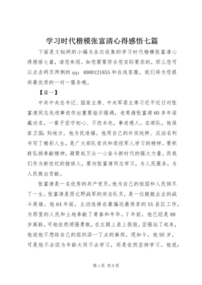 学习时代楷模张富清心得感悟七篇.docx