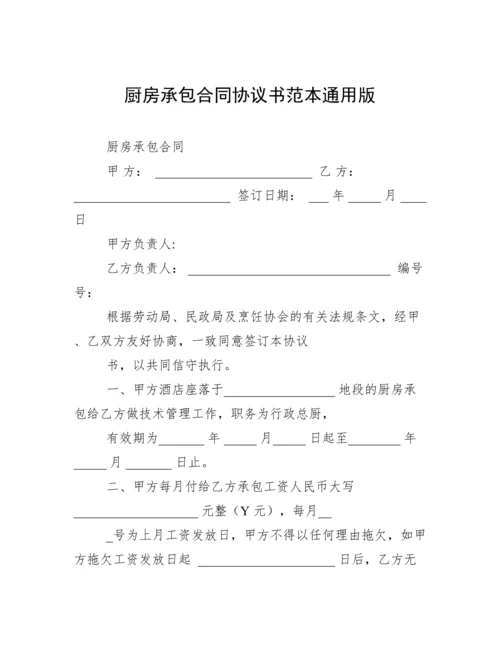 厨房承包合同协议书范本通用版.docx