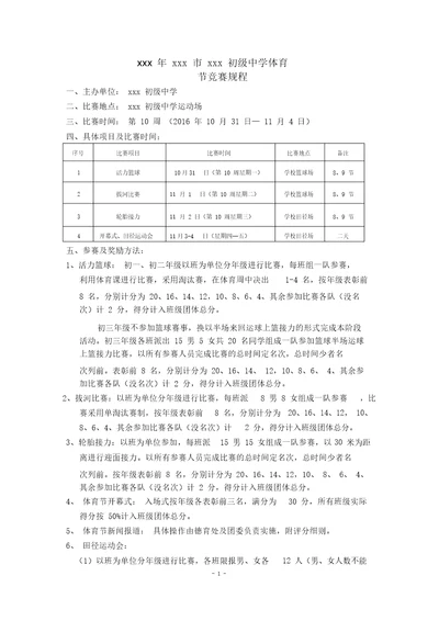 xxx中学体育节田径运动会比赛规程与体育节部分项目细则