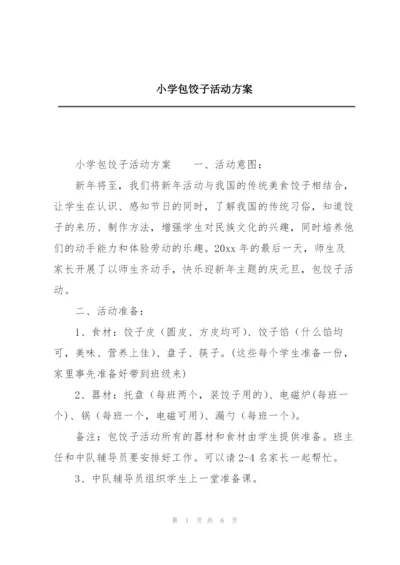 小学包饺子活动方案.docx